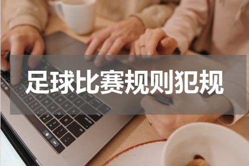 足球比赛规则犯规