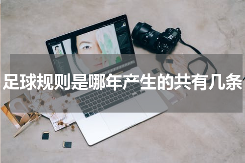 足球规则是哪年产生的共有几条