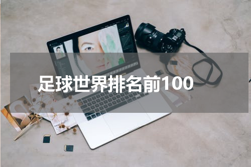 足球世界排名前100