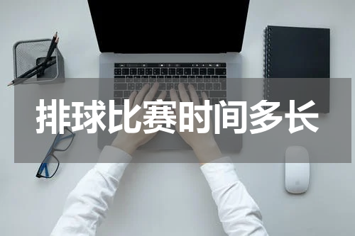 排球比赛时间多长