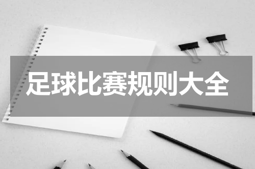 足球比赛规则大全