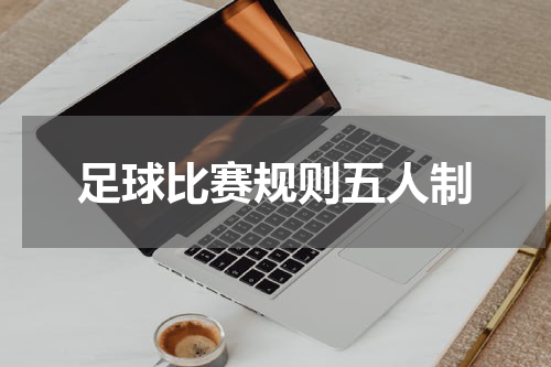 足球比赛规则五人制