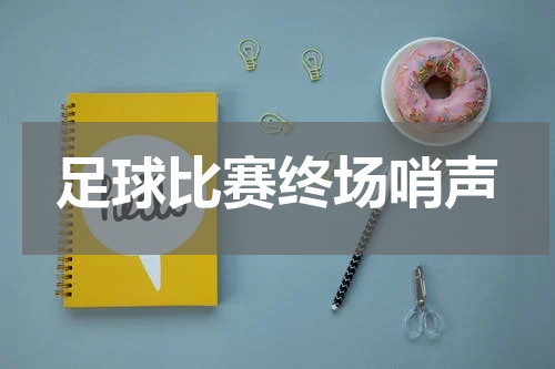 足球比赛终场哨声