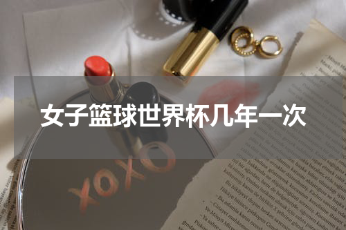 女子篮球世界杯几年一次