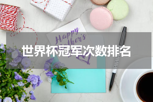 世界杯冠军次数排名