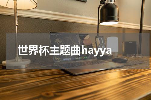 世界杯主题曲hayya