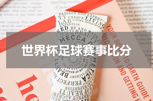 世界杯足球赛事比分
