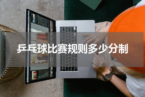 乒乓球比赛规则多少分制