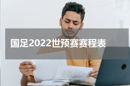 国足2022世预赛赛程表