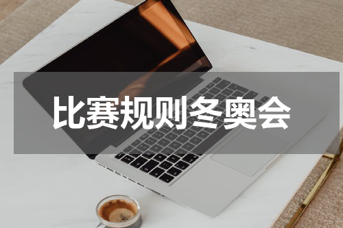 比赛规则冬奥会