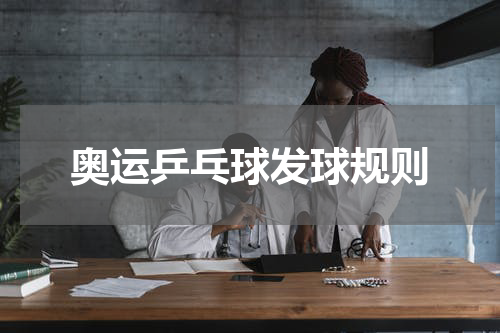 奥运乒乓球发球规则