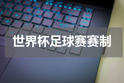 世界杯足球赛赛制