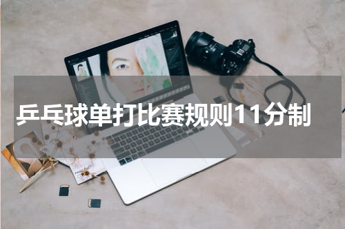 乒乓球单打比赛规则11分制