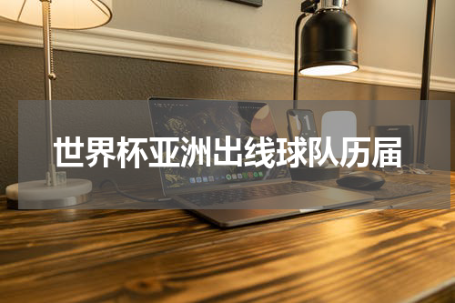 世界杯亚洲出线球队历届