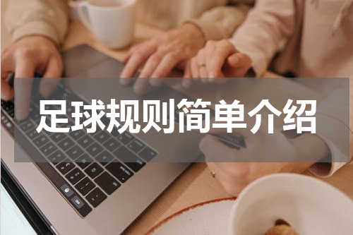 足球规则简单介绍