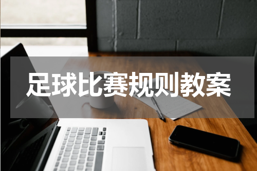 足球比赛规则教案
