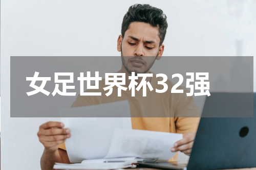 女足世界杯32强