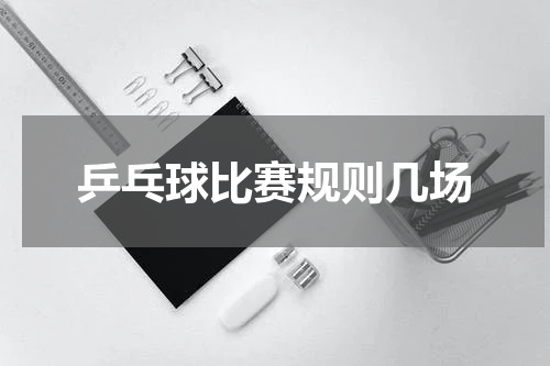 乒乓球比赛规则几场