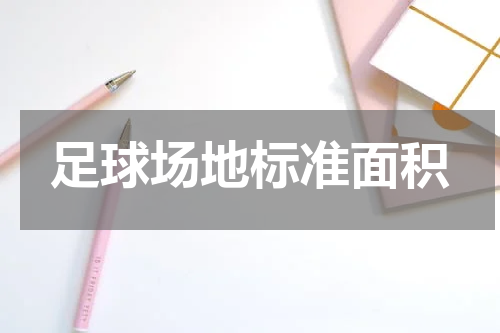 足球场地标准面积