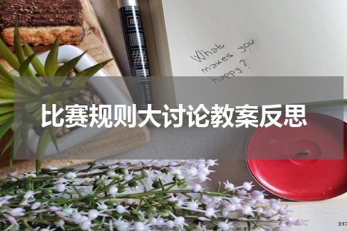 比赛规则大讨论教案反思