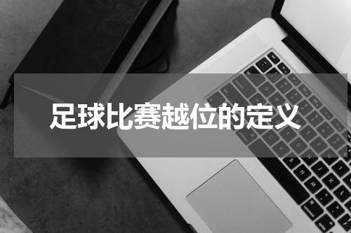 足球比赛越位的定义