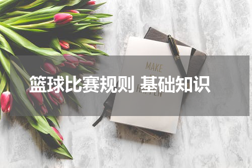 篮球比赛规则 基础知识