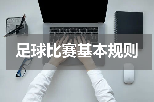足球比赛基本规则