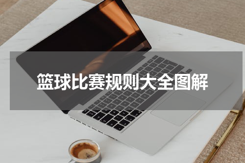 篮球比赛规则大全图解