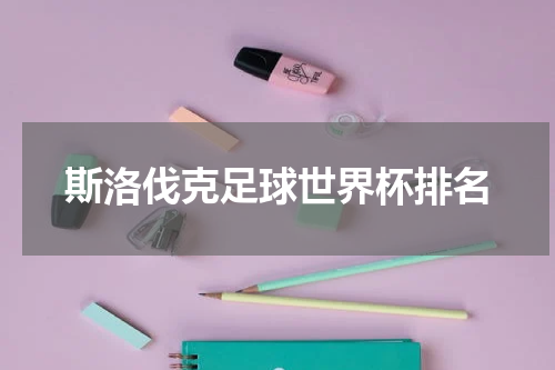 斯洛伐克足球世界杯排名