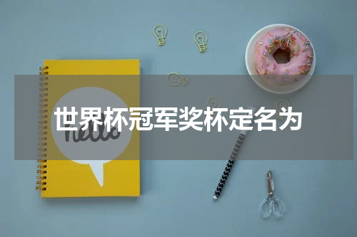 世界杯冠军奖杯定名为