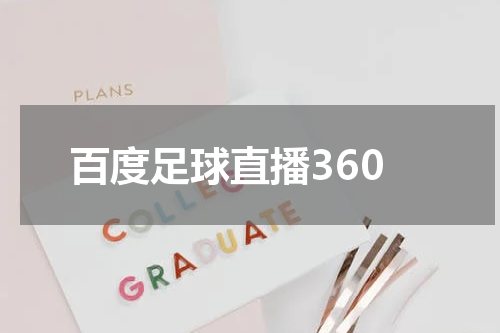 百度足球直播360