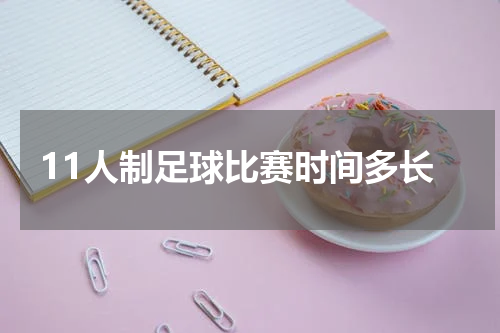 11人制足球比赛时间多长