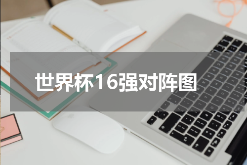 世界杯16强对阵图