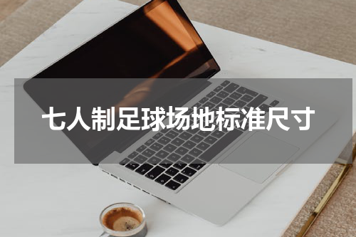 七人制足球场地标准尺寸