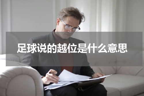 足球说的越位是什么意思