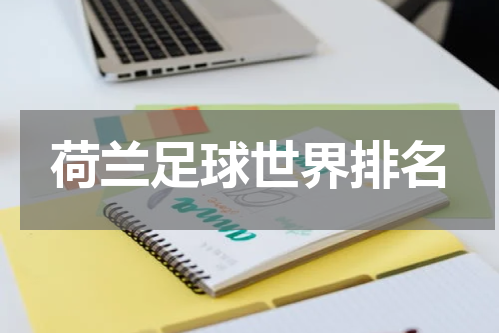 荷兰足球世界排名