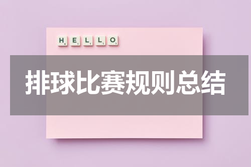 排球比赛规则总结