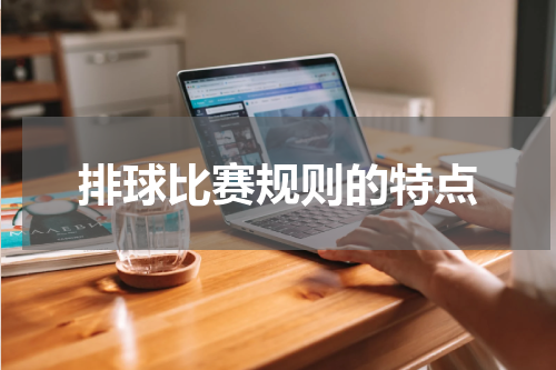 排球比赛规则的特点