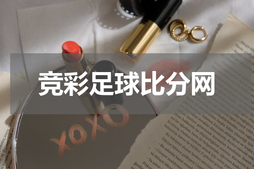 竞彩足球比分网