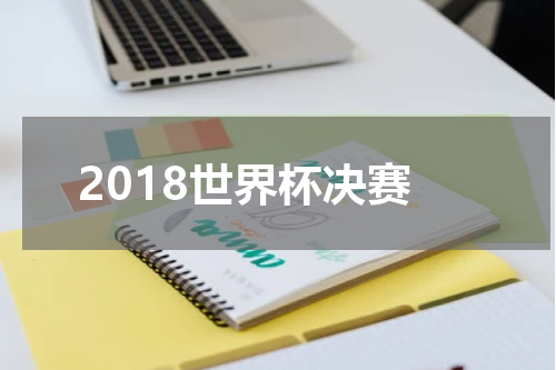2018世界杯决赛