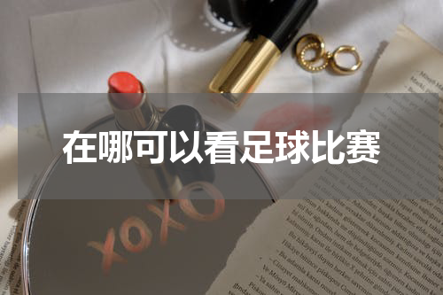 在哪可以看足球比赛