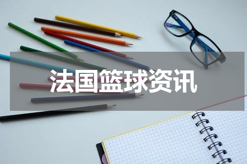 法国篮球资讯
