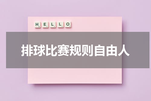 排球比赛规则自由人