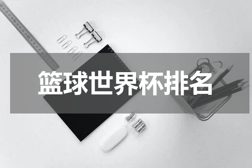 篮球世界杯排名