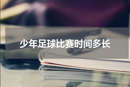 少年足球比赛时间多长