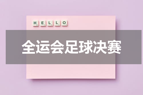 全运会足球决赛