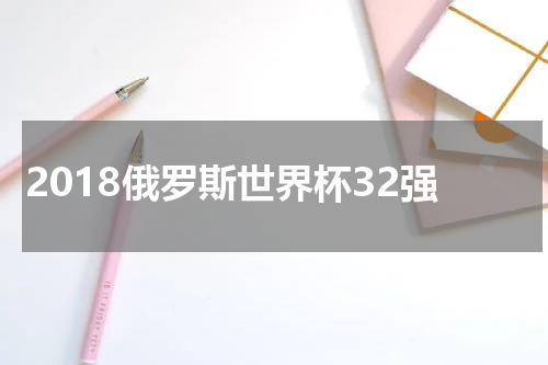 2018俄罗斯世界杯32强