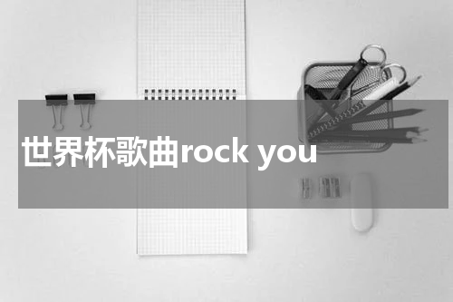 世界杯歌曲rock you