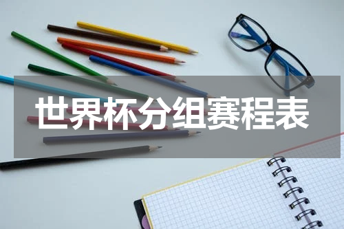 世界杯分组赛程表