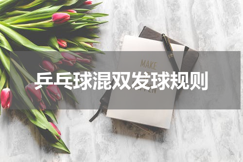 乒乓球混双发球规则